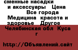 сменные насадки Clarisonic и аксессуары › Цена ­ 399 - Все города Медицина, красота и здоровье » Другое   . Челябинская обл.,Куса г.